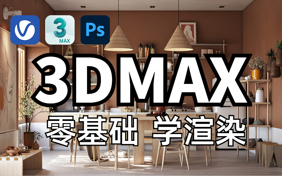 3dmax渲染最全教学!3dmax材质/3dmax灯光/3dmax贴图! 室内设计效果图写实教学!哔哩哔哩bilibili