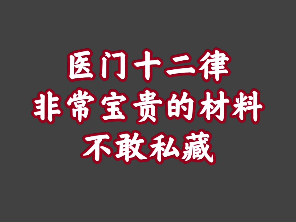 [图]经典播音机【24】医门十二律——对修行养生都无比宝贵的指导！