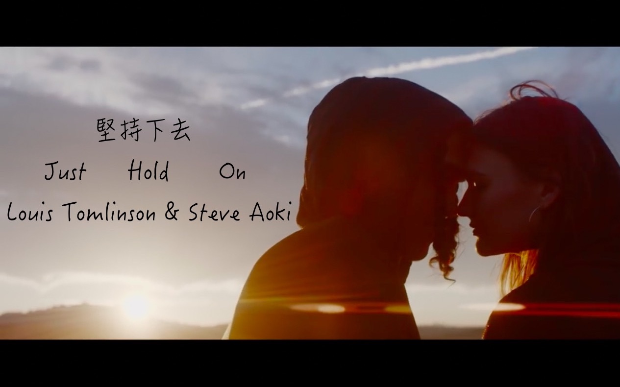 [图]Louis Tomlinson & Steve Aoki-Just Hold On [中文字幕]