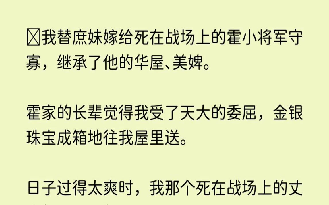 [图]【绝美失望】我替庶妹嫁给死在战场上的霍小将军守寡，继承了他的华屋美婢。霍家的长辈觉得我受了天大的委屈，金银珠宝成箱地往我屋里送。