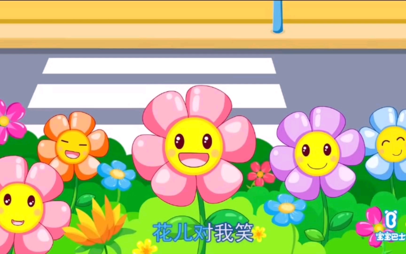 宝宝巴士太阳当空照花儿对我笑