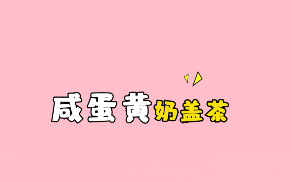 【咸蛋黄奶盖茶】一味蕾新体验哔哩哔哩bilibili