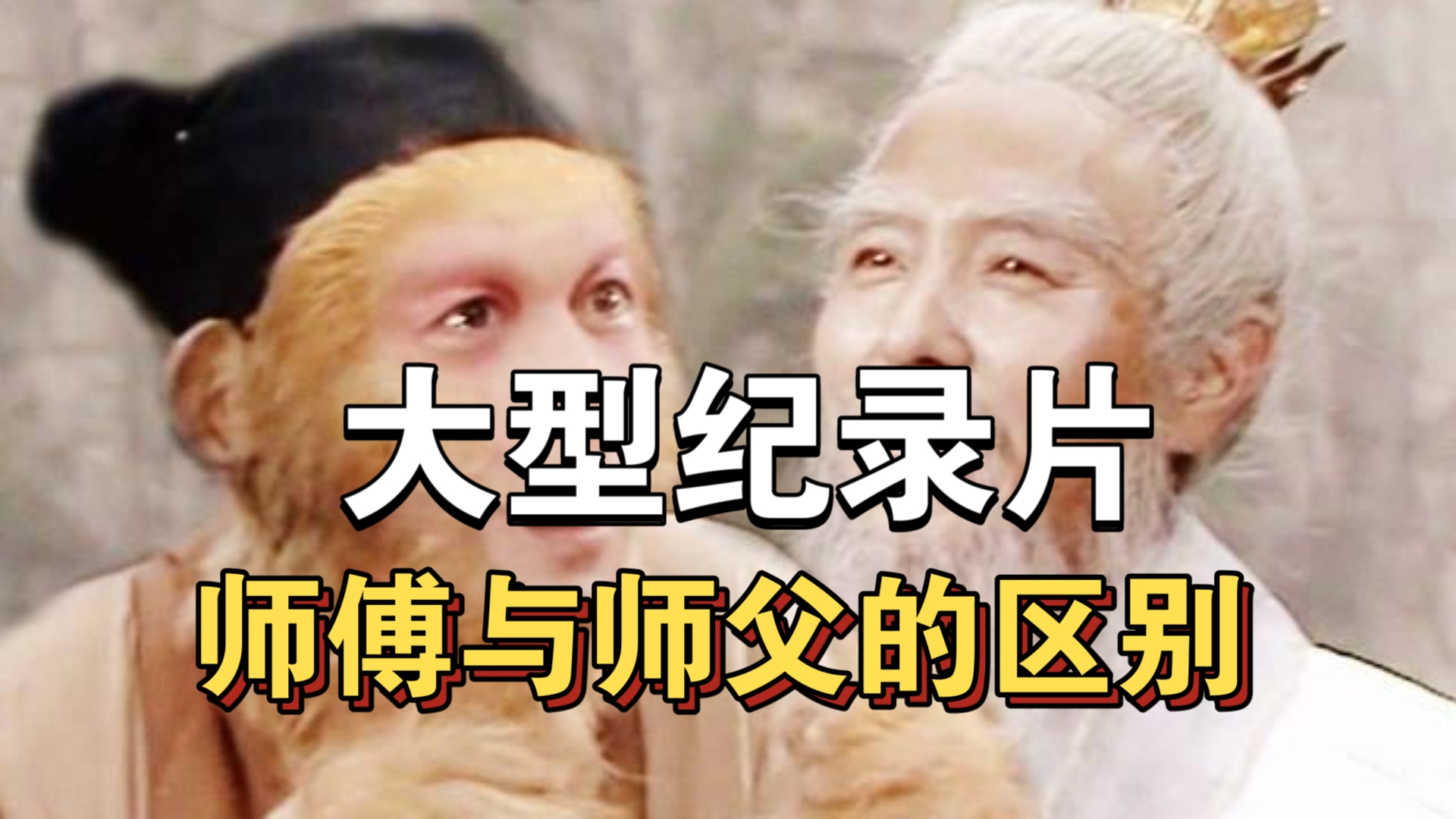 大型纪录片《师傅与师父的区别》持续为你播出!!!!!!!!!!哔哩哔哩bilibili