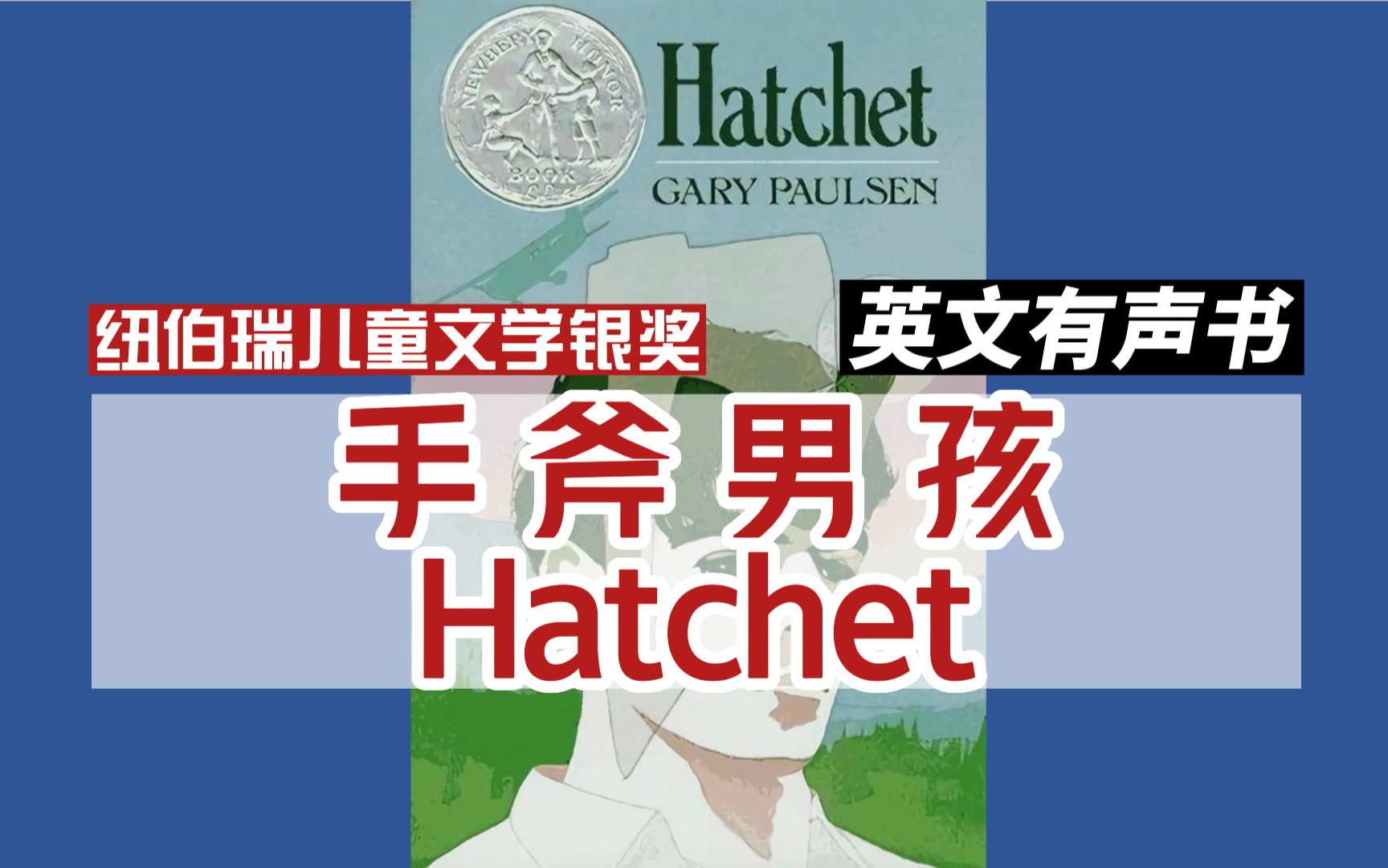 【英文有声书】英文 纽伯瑞儿童文学银奖 Hatchet《手斧男孩》英文字幕【完结】哔哩哔哩bilibili