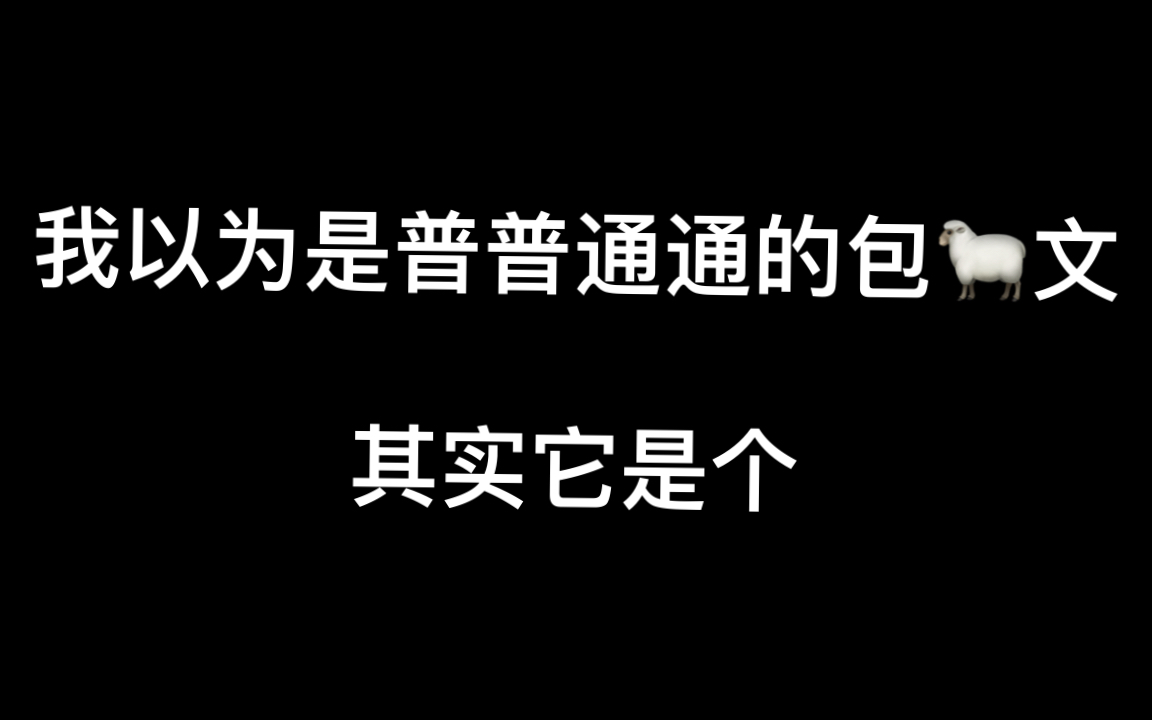 【原耽】【推文】爽到爆的白切黑文|长佩免费看哔哩哔哩bilibili