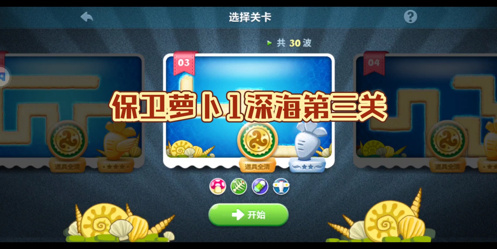 保卫萝卜1深海第三关