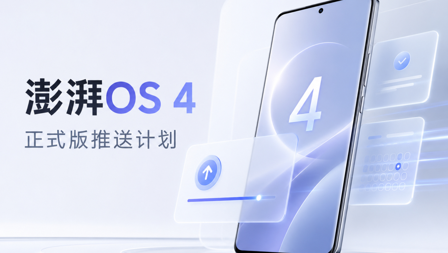 小米澎湃os4核心升级和推送名单曝光