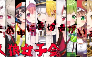 人狼ゲーム 搜索结果 哔哩哔哩 Bilibili