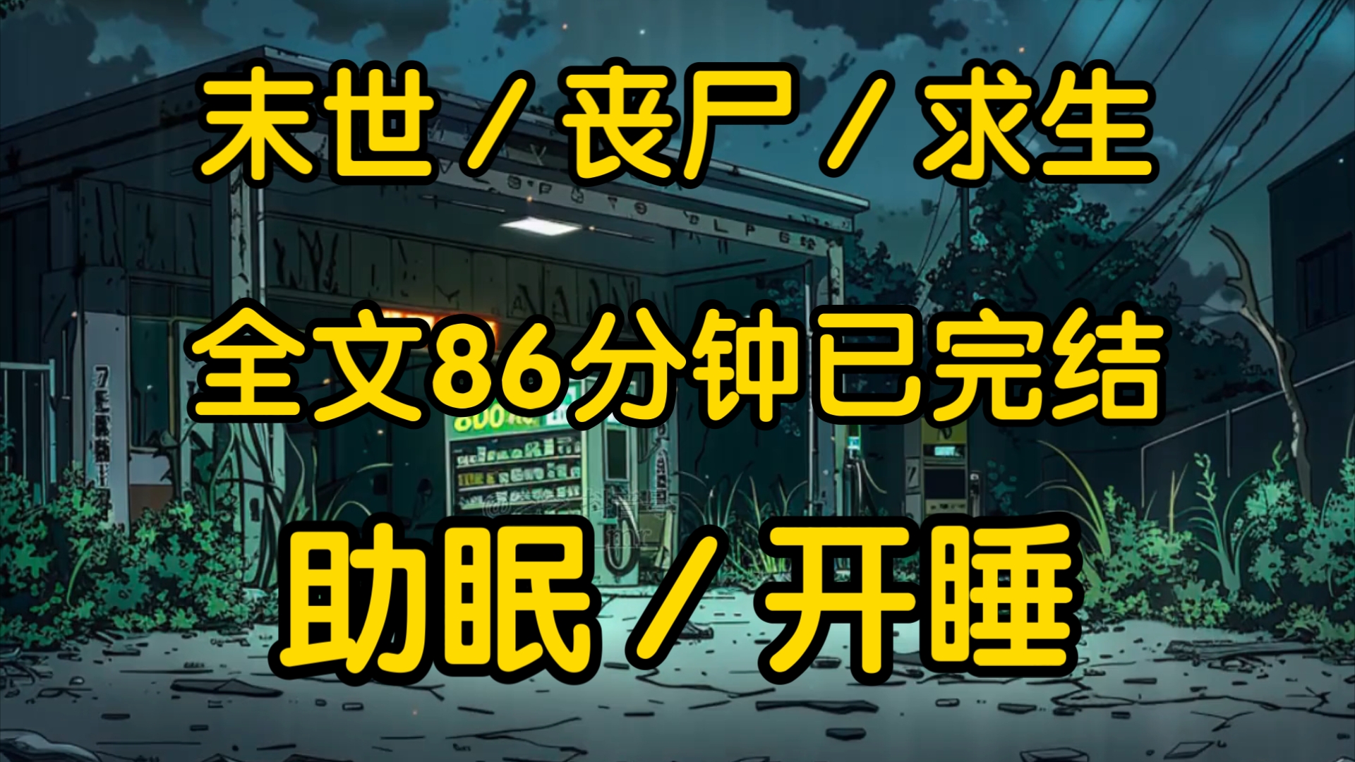 末世来临,为了能让我等到救援,那个曾经让我最瞧不起的男人临死前把仅剩的食物全留给了我可我还是没有支撑下去在他去世后的第二天,我也被冻死了....