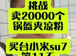 Download Video: 逆行人生努力只是为了守住底线让生活过得更体面一些，让家人过得更舒适一些~挑战卖2万个锅盔夹凉粉买小米su7的第11天#成都 #同城美食 #锅盔凉粉 #逆行人生