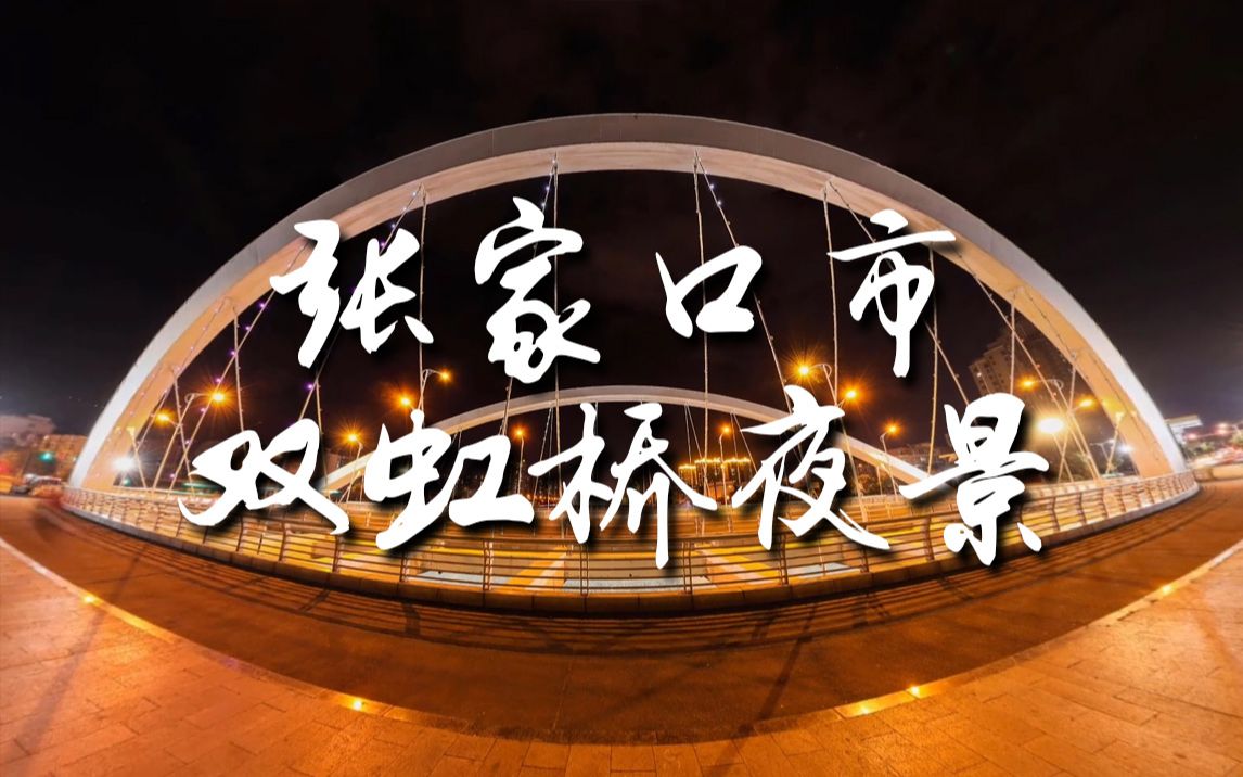 张家口市双虹桥夜景(全景图转视频)——爱拍全景720PS全景图转特效视频系列哔哩哔哩bilibili