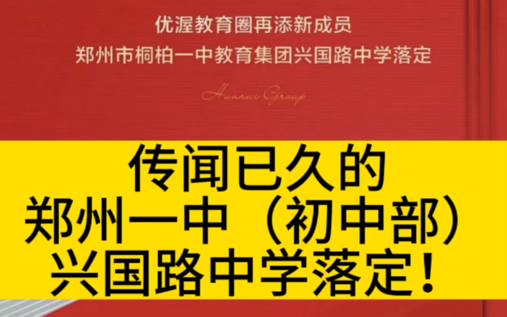 4.12日 传闻已久的郑州一中初中部迎来好消息,华瑞地产官宣,引进郑州一中初中部(兴国路中学)#华瑞紫韵城#桐柏一中哔哩哔哩bilibili