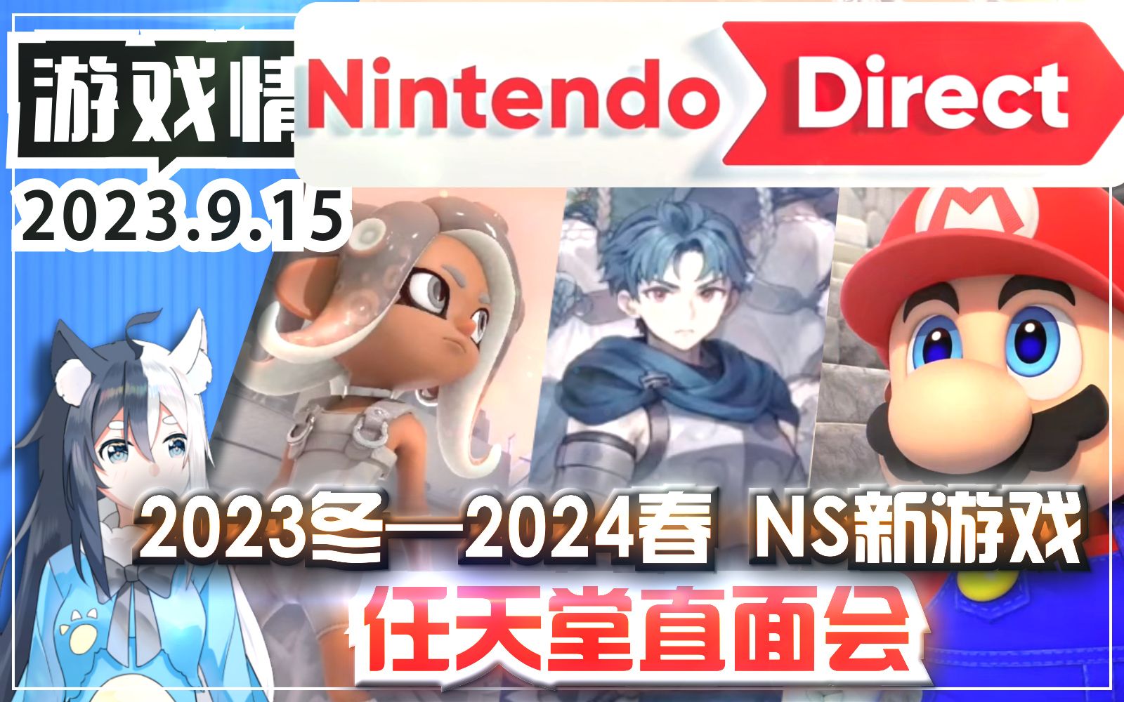 [图]【游戏情报】任天堂直面会内容汇总！Switch2023年冬—2024春发售新游戏（2023年9月14日）