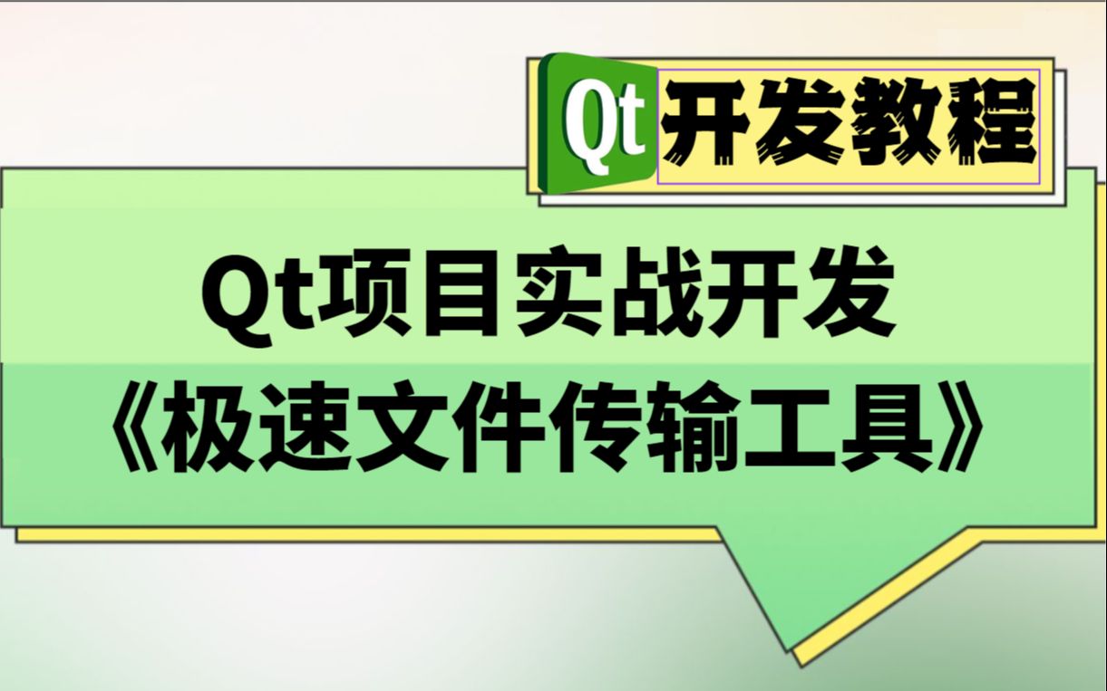 qt项目实战开发《极速文件传输工具》