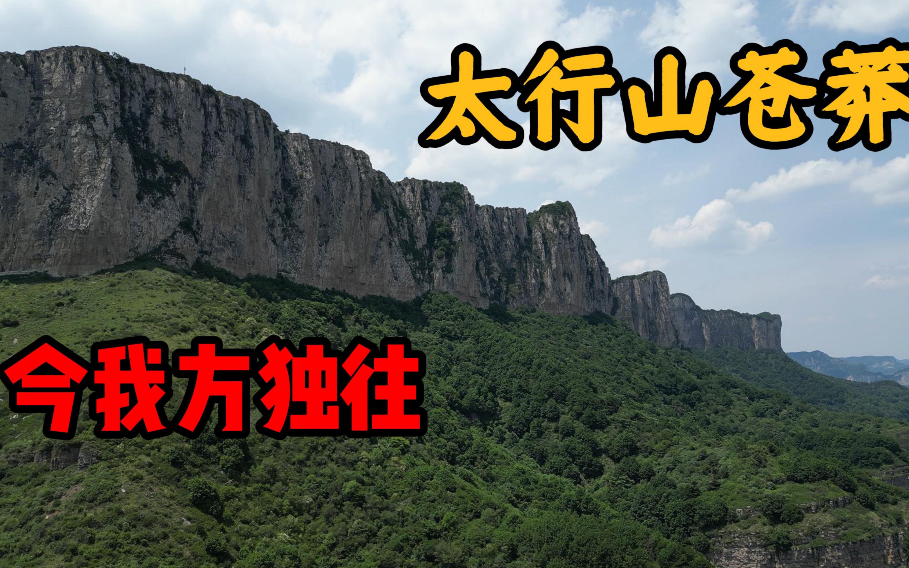 巍巍太行山,房旅终成行.哔哩哔哩bilibili