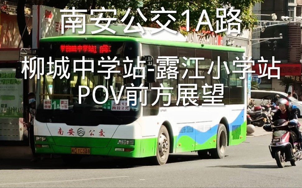 全程报站南安公交1a路柳城中学站露江小学站pov前方展望