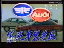 Descargar video: 【经典老广告】1990年一汽奥迪100广告