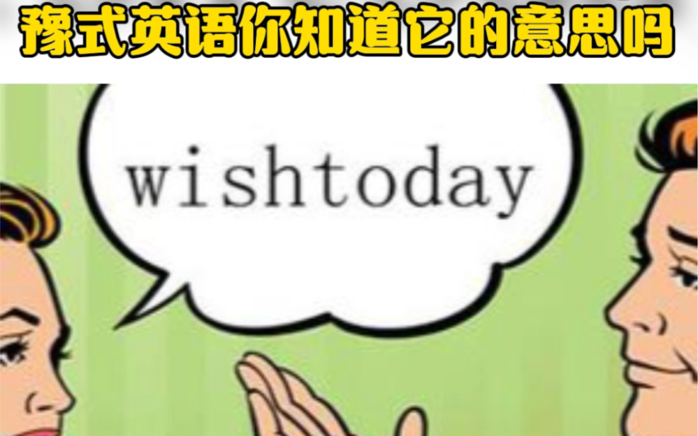 wish today 豫式英语,据说只有河南人懂得是什么意思,你听懂了吗#河南[话题]##方言[话题]##河南话[话题]#哔哩哔哩bilibili