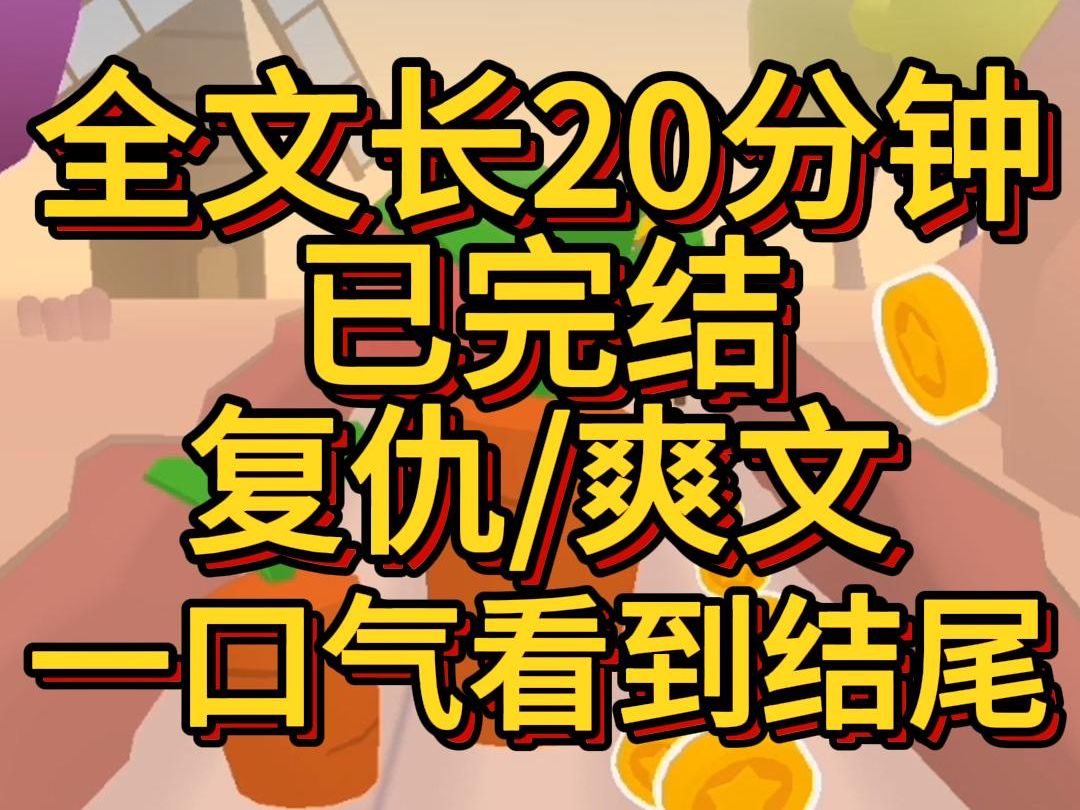 [图](爽文已完结)一觉醒来我重生了上一世我被最信任的闺蜜亲手拐卖断腿睡猪圈成为三个男人的老婆疼爱我的父母也为救我死状凄惨尸骨无存