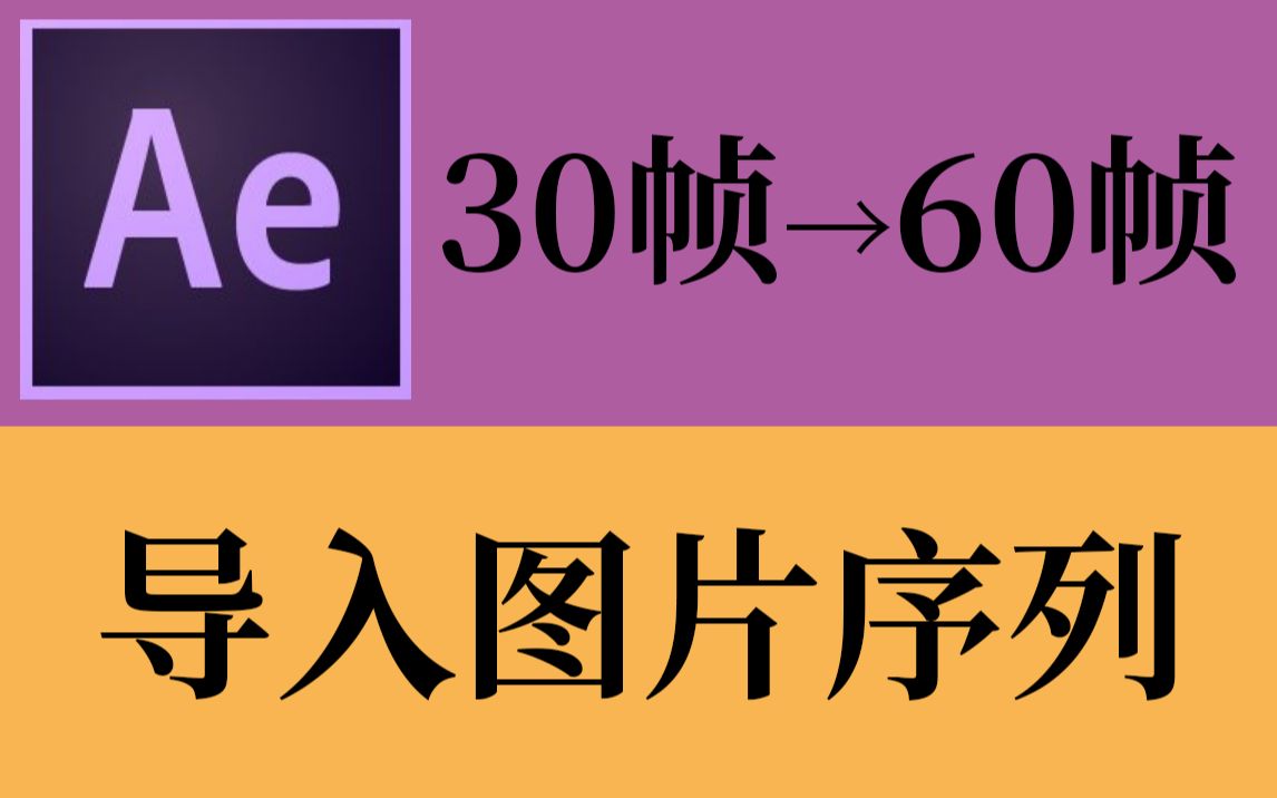 【AE技巧】修改导入图片序列的帧速率哔哩哔哩bilibili