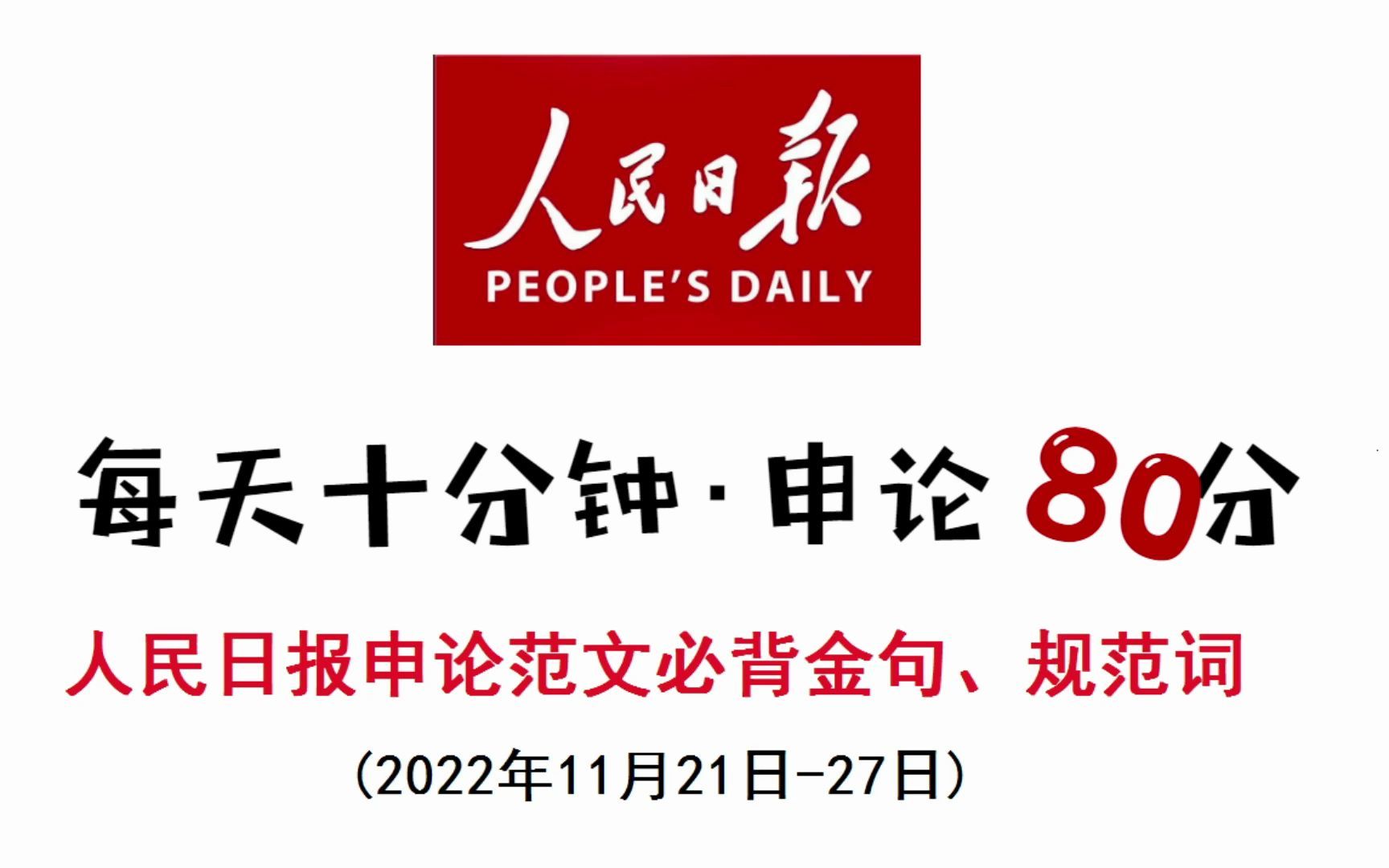 人民日报申论范文必背金句、规范词哔哩哔哩bilibili