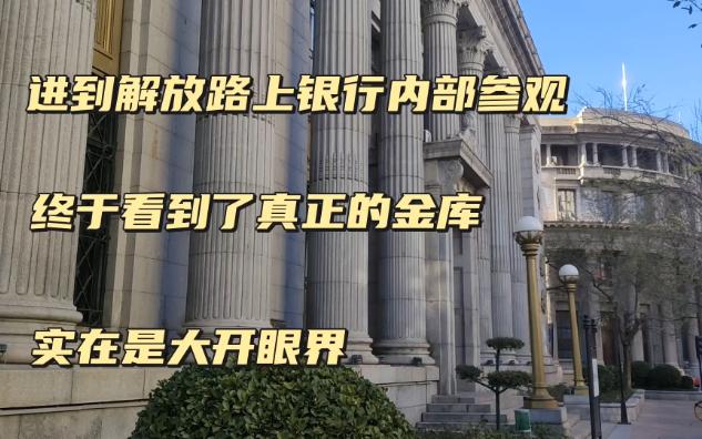 进入天津解放路上的中国银行内部参观,看到真正的银行金库,实在是大开眼界哔哩哔哩bilibili