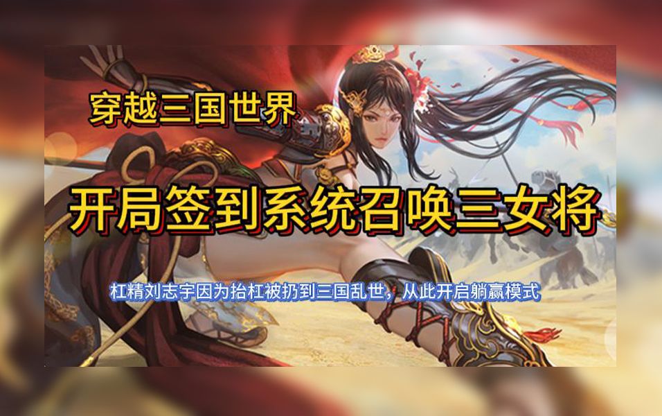 【完本】穿越三国 开局签到系统 召唤三女将 逆天女将助我躺平称王哔哩哔哩bilibili