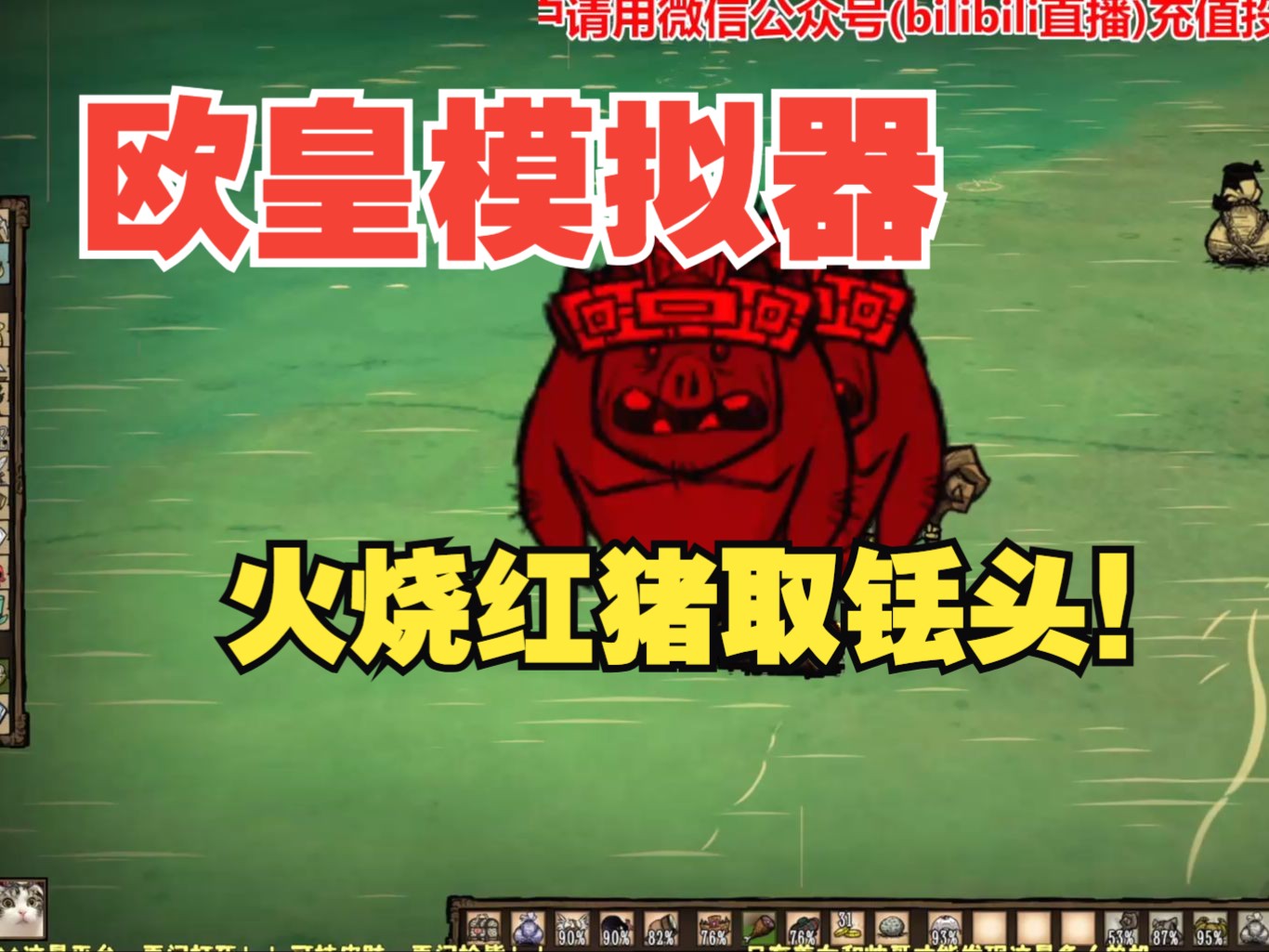 【欧皇模拟器直播新番】火烧红猪 第20期
