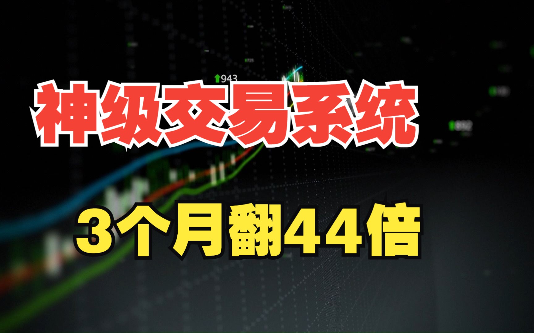 [图]3个月翻44倍！这个神级交易系统你了解么？