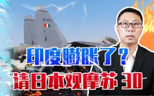 Download Video: 印度膨胀了？请日本近距离观摩苏30，莫迪闯下大祸！全球紧盯中国