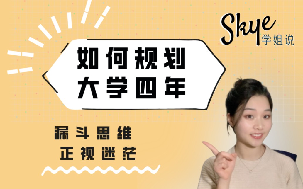 干货!上交学姐:如何规划大学四年?教你用漏斗思维,正视迷茫哔哩哔哩bilibili