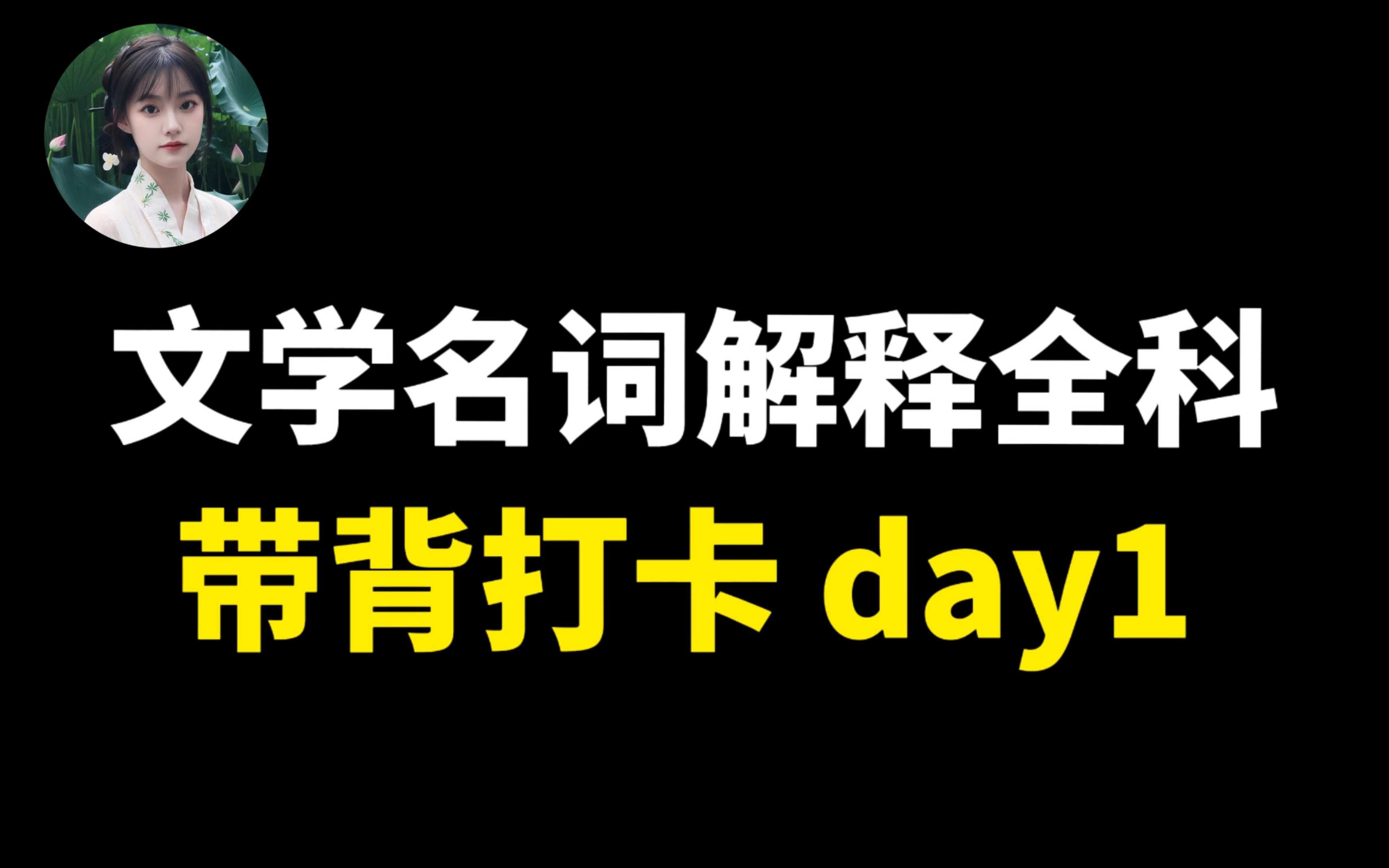 25文学考研倒计时100天|名词解释全科带背磨耳朵上线啦|全网最全名词解释|day1打卡哔哩哔哩bilibili