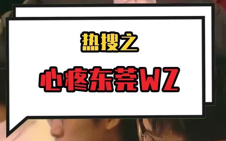 热搜之心疼东莞WZ哔哩哔哩bilibili王者荣耀