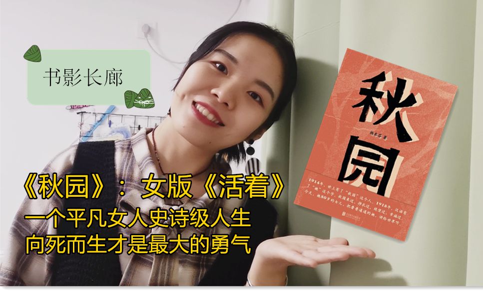 [图]【书影长廊】《秋园》：一个女人见证中国20世纪发展变迁 女版《活着》|三大悲事| 女权主义 |中年危机| 女性职场