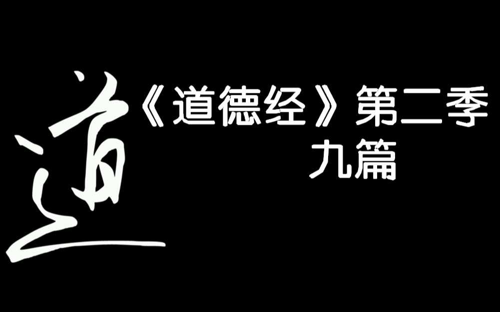 【道德经】第十章,养生修行哔哩哔哩bilibili