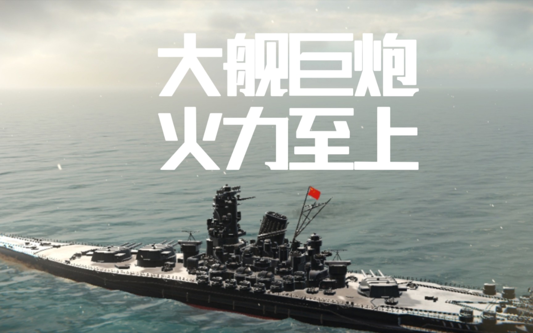 现版本大和号战列舰到底如何?