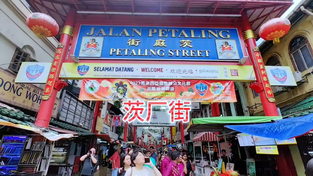 吉隆坡茨厂街,一条有别于全世界的唐人街