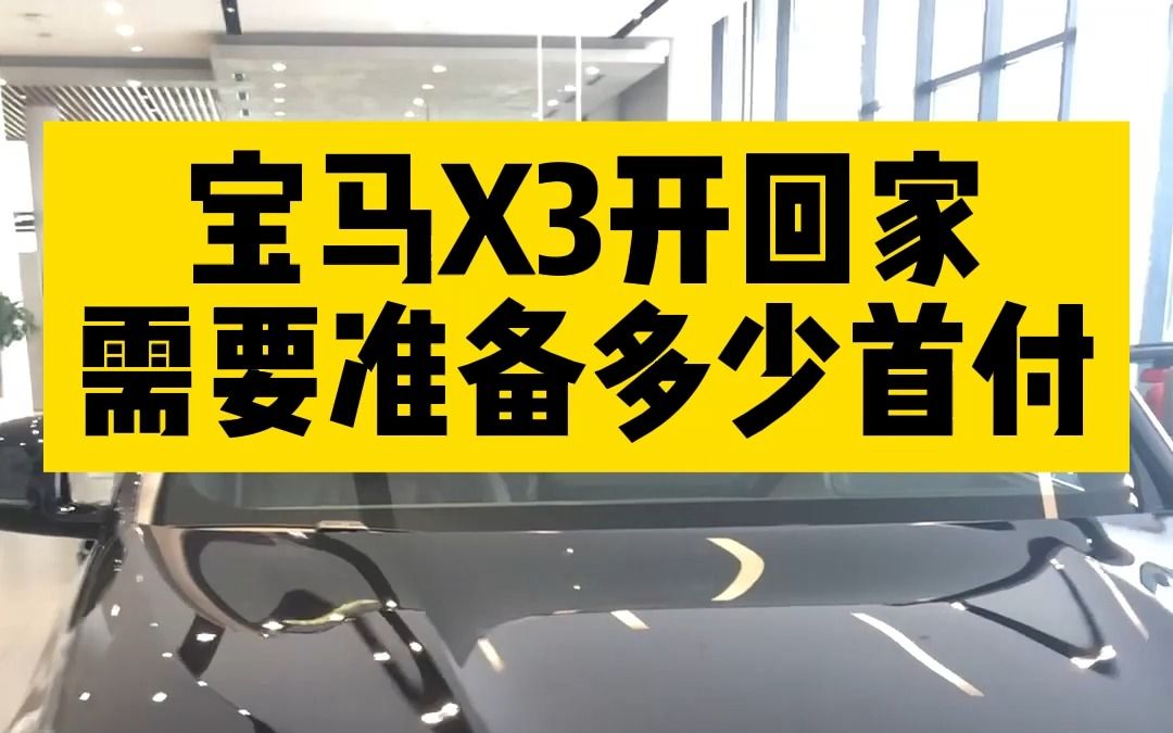 宝马X3开回家需要准备多少首付哔哩哔哩bilibili