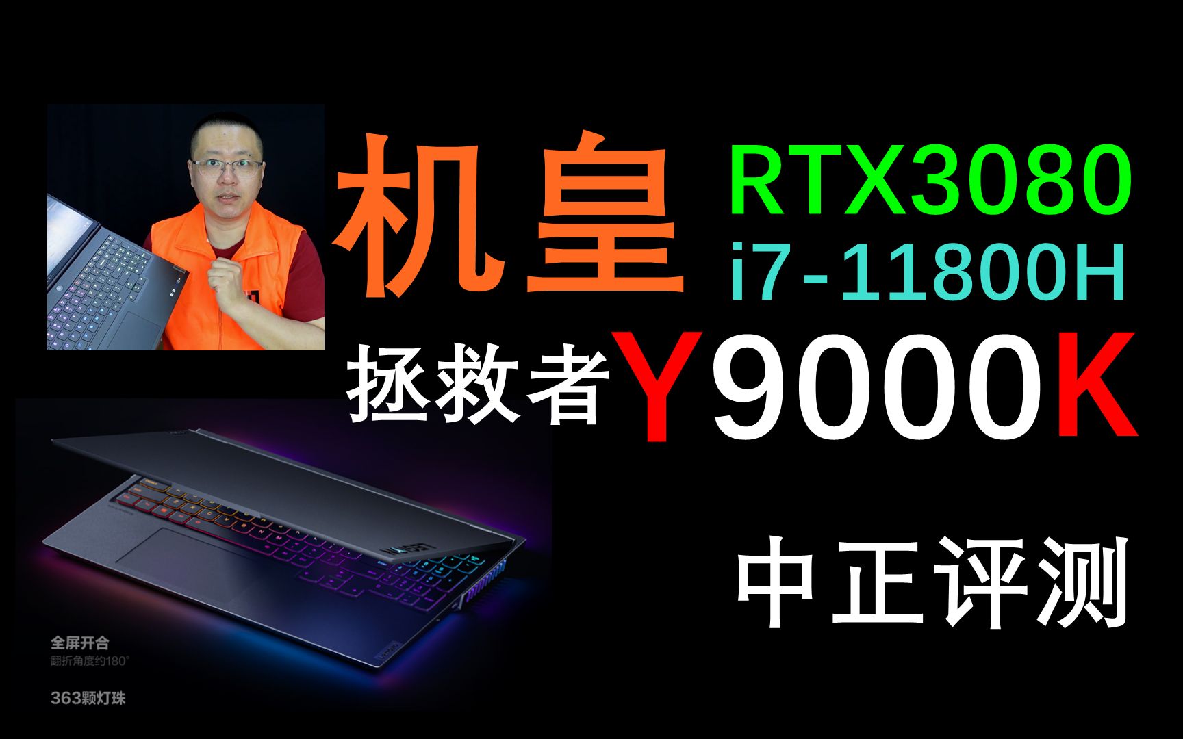 中正评测:机皇无疑,拯救者Y9000K RTX3080,i7-11800H,16999元