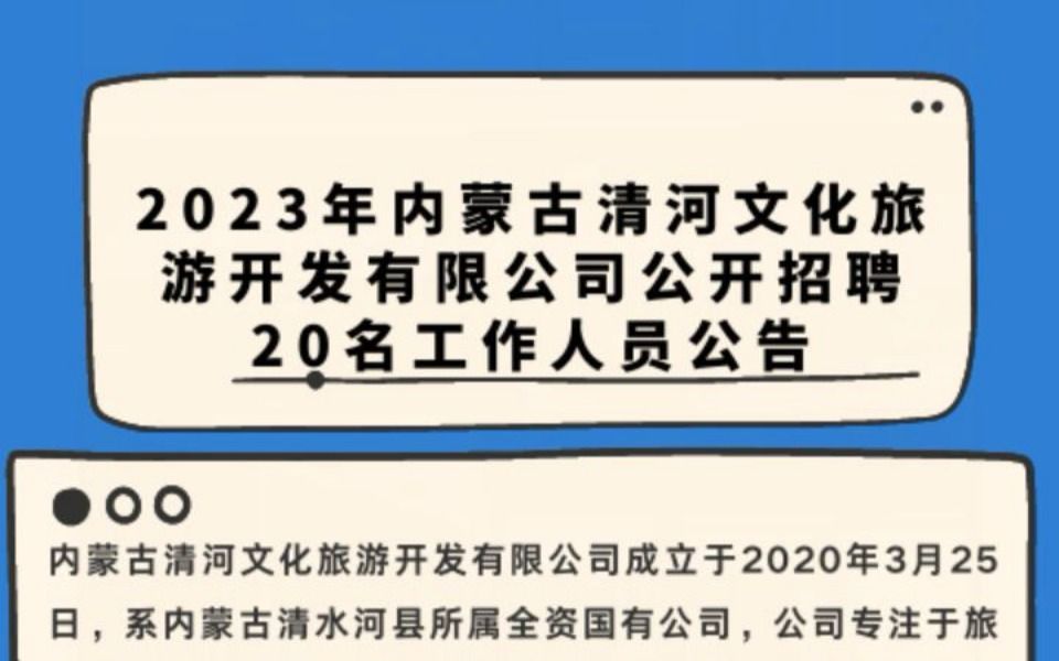 [图]2023年内蒙古清河文化旅游开发有限公司公开招聘20名工作人员公告