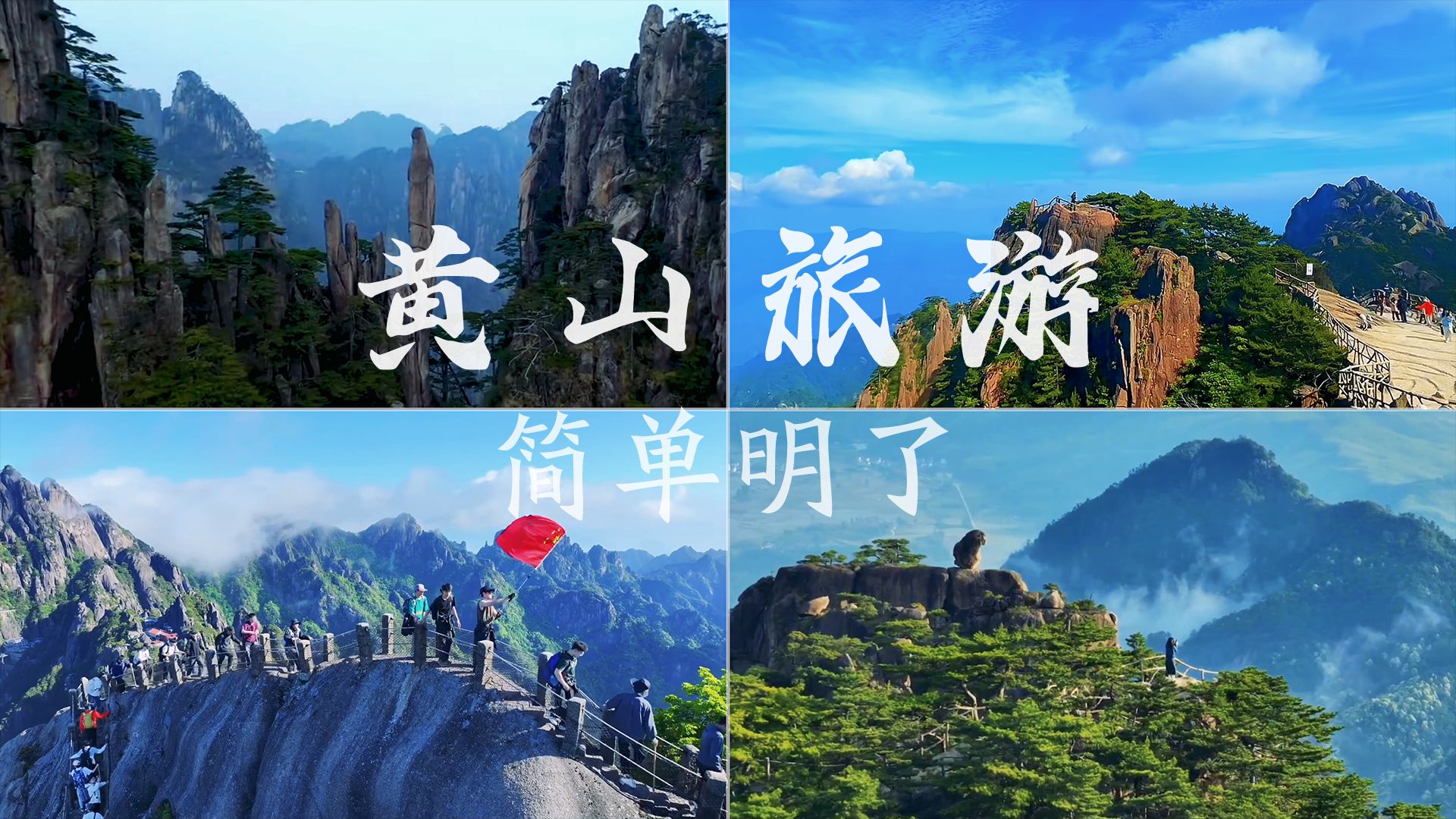 黄山旅游路线新版哔哩哔哩bilibili