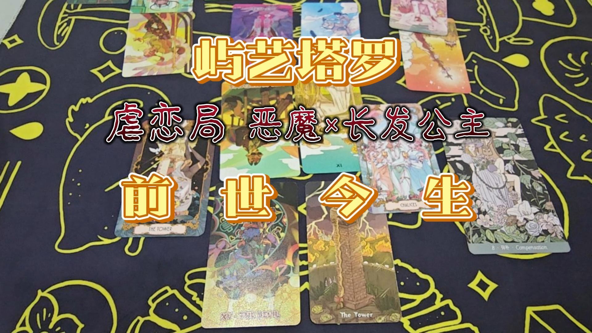 【麋鹿的塔罗】屿艺丨前世今生丨恶魔×长发公主（纯娱乐局，说话有点直所以发个充电，不看这个不影响其他哈）