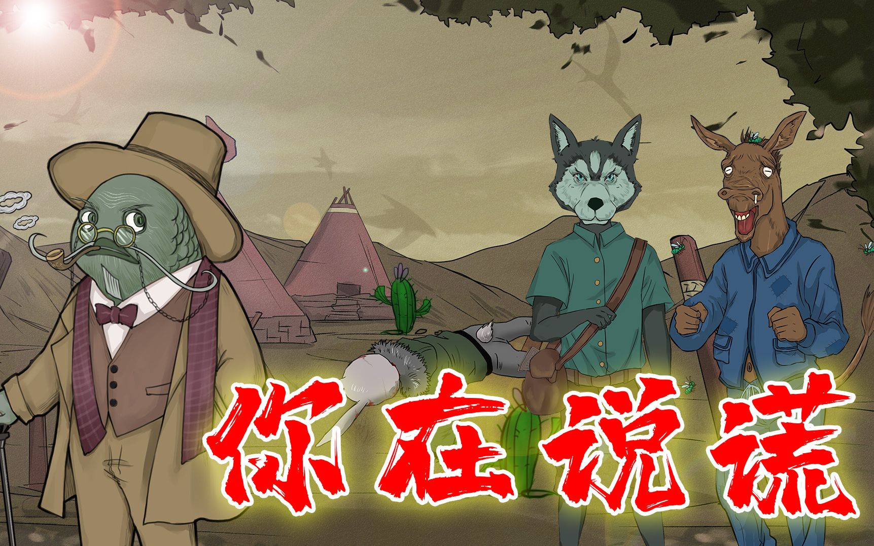 烧脑推理:兔二代遭遇谋财害命,2名嫌疑人谁在说谎?