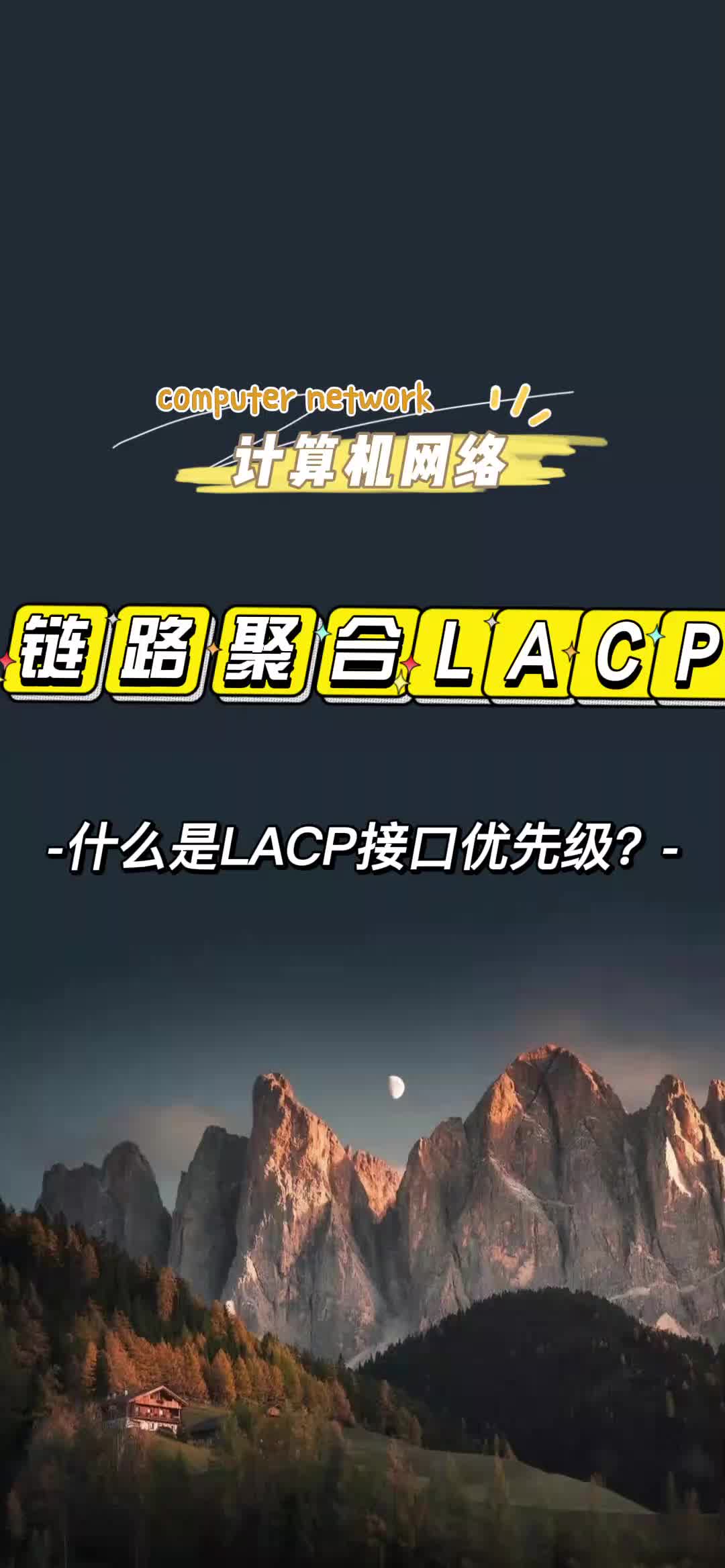 链路聚合LACP模式——接口优先级哔哩哔哩bilibili