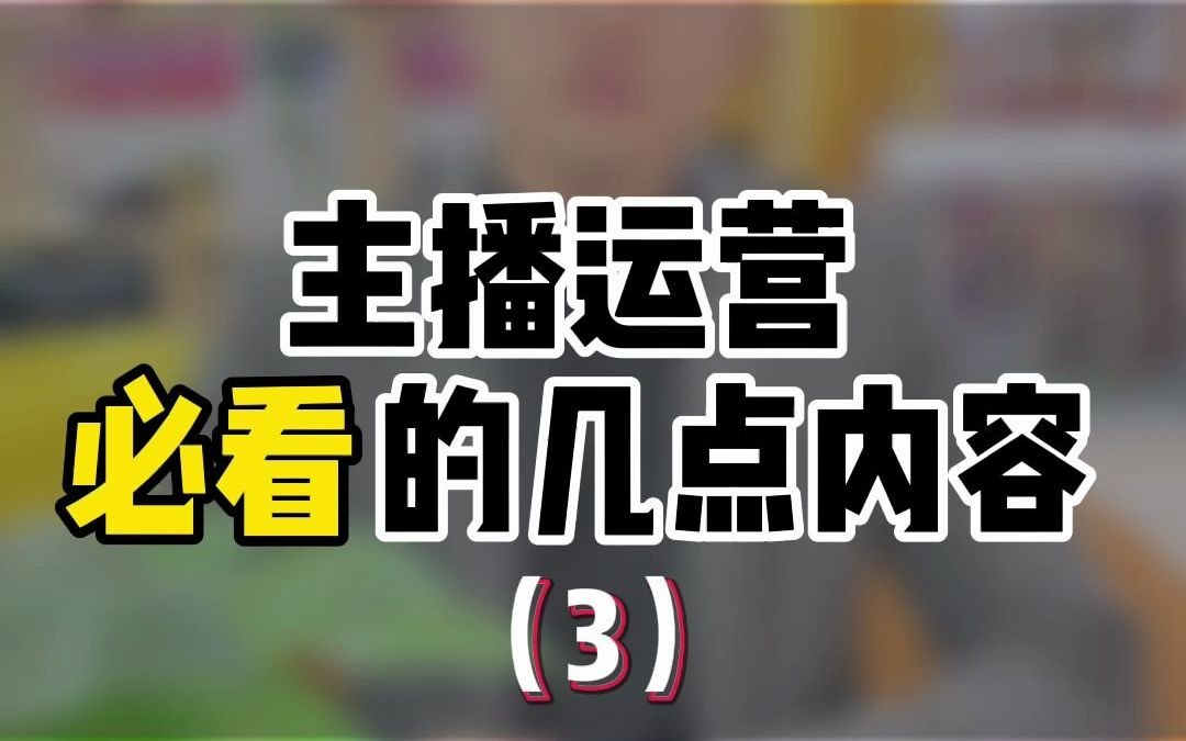 直播公司主播运营必看的内容3哔哩哔哩bilibili