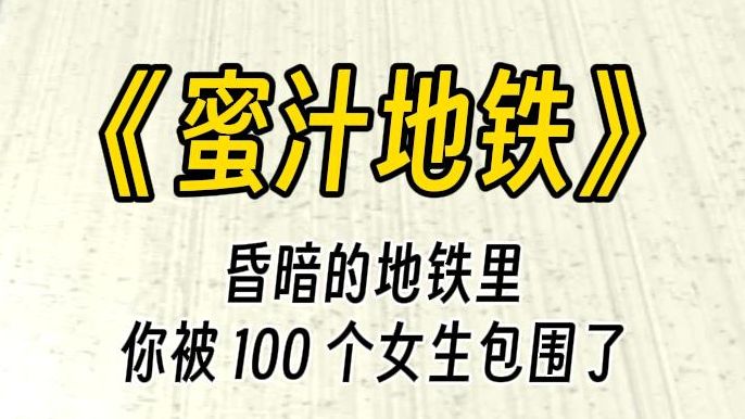 [图]【蜜汁地铁】车厢里所有的 po 文女主，在一瞬间盯紧了你，露出了心知肚明的暧昧微笑，像是在分吃一块美味至极的糕点，所有人，都饿坏了。