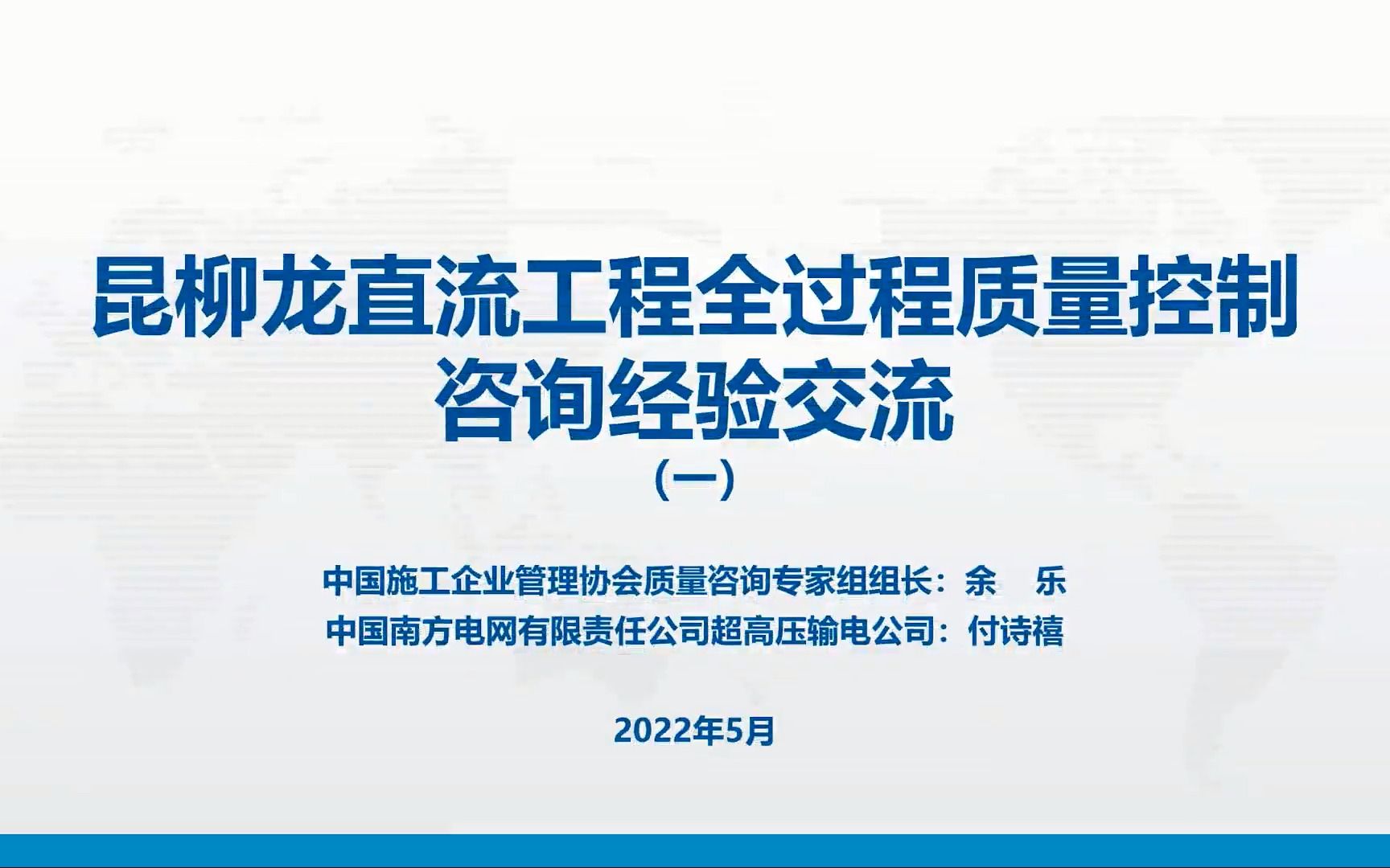 云南昆柳龙直流工程全过程质量控制咨询经验交流(一)哔哩哔哩bilibili