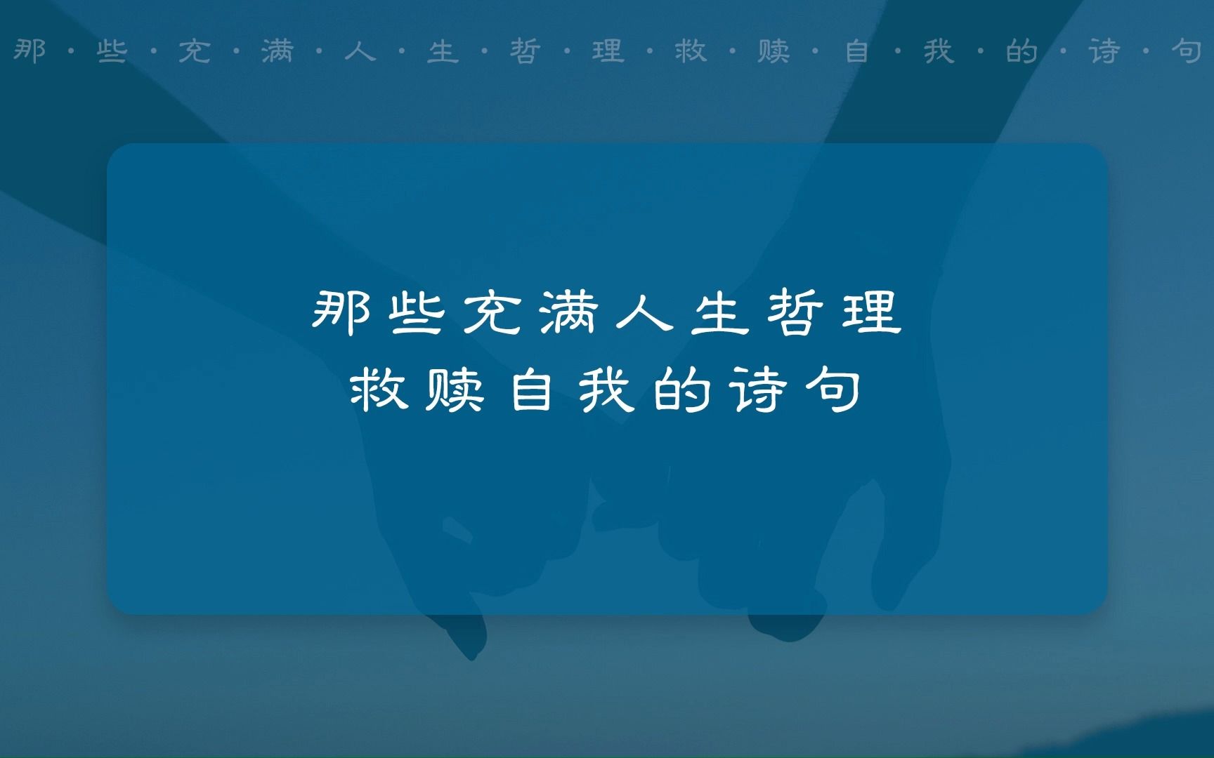 [图]那些充满人生哲理救赎自我的诗句