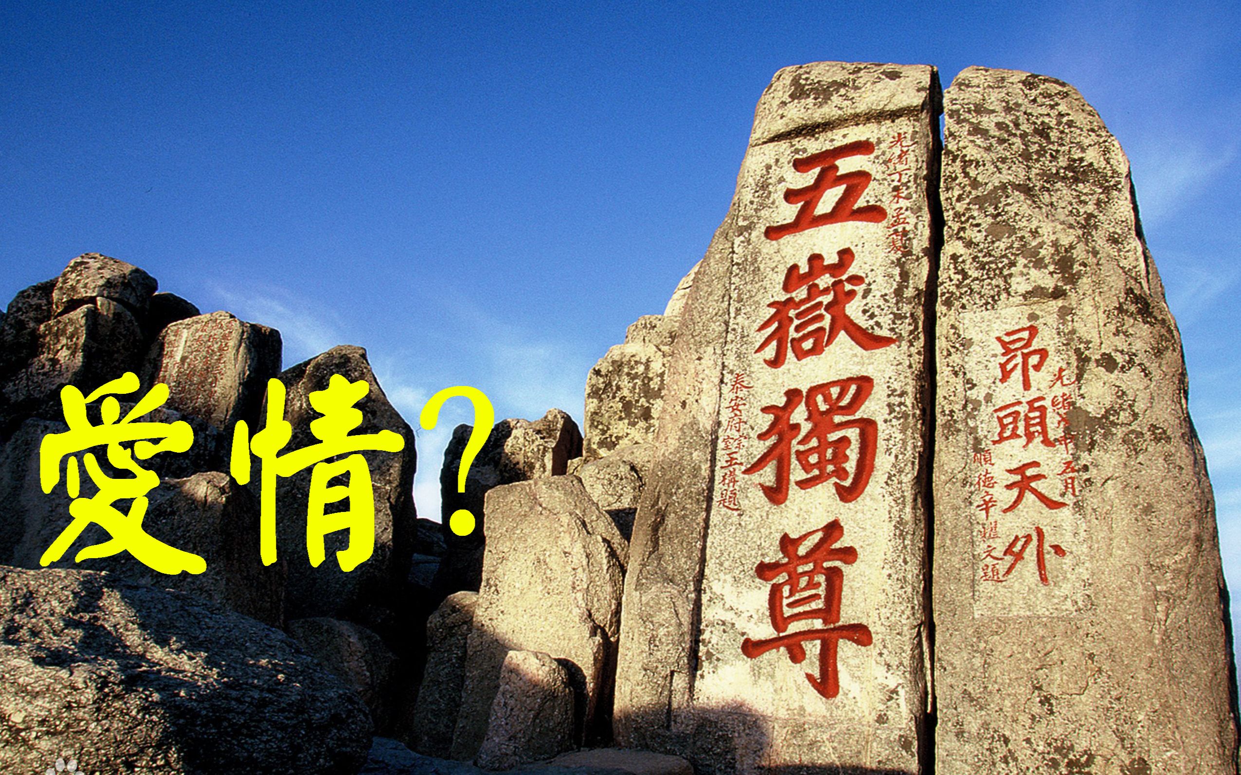 夜爬泰山攻略2日vlog听说隔壁的泰山上有爱情出现