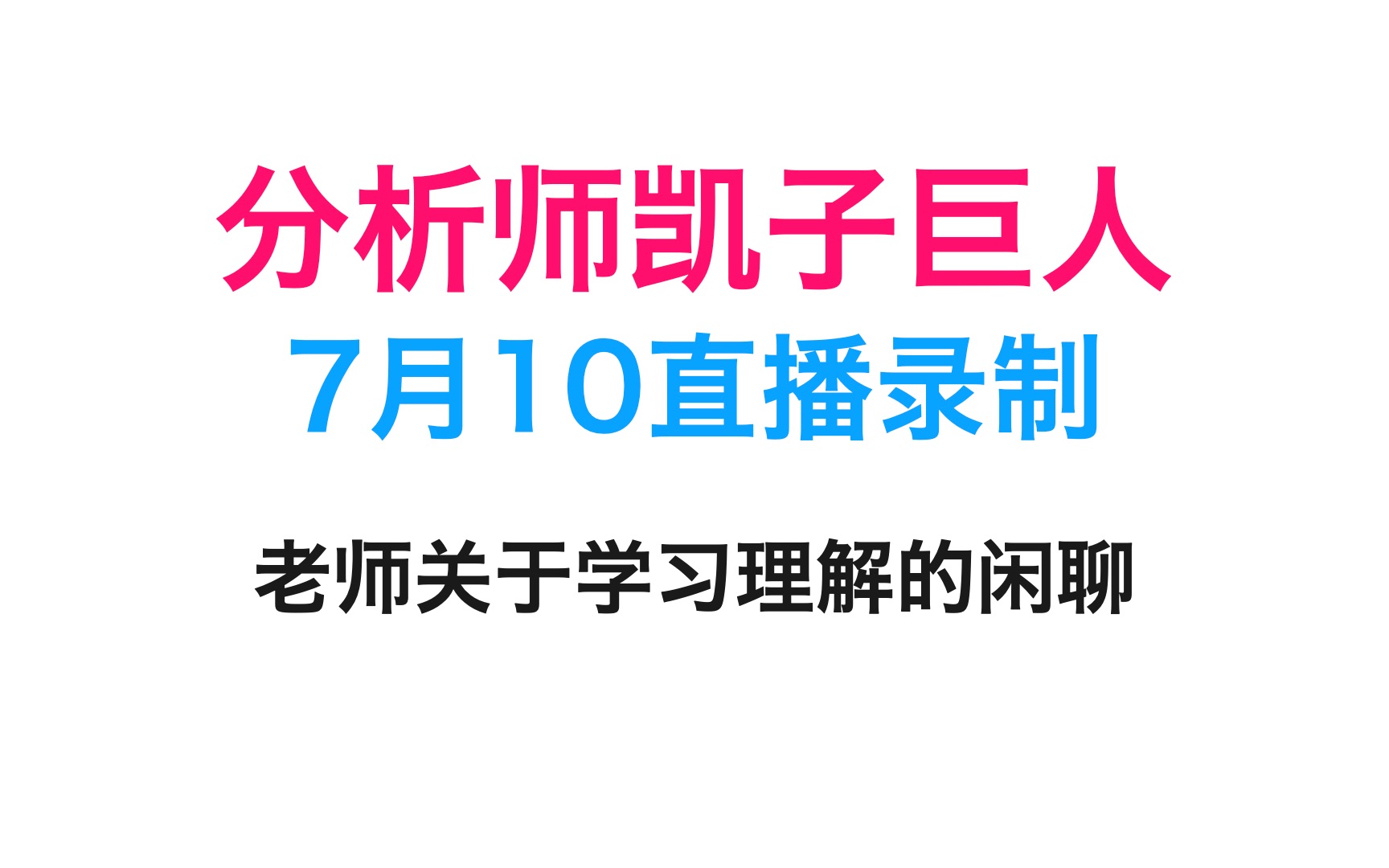 「高中数学」分析师凯子巨人7月10日直播录像,关于学习理解的闲聊哔哩哔哩bilibili